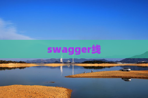 swagger线